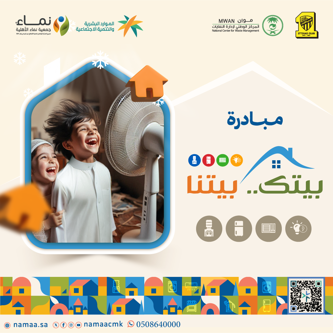 مبادرة بيتك بيتنا