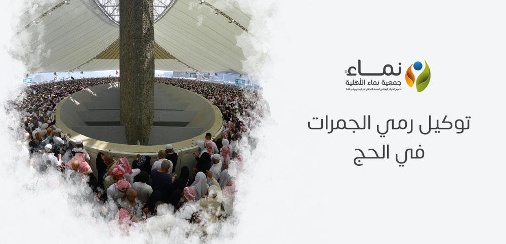 توكيل رمي الجمرات في الحج | دليل شامل للحجاج