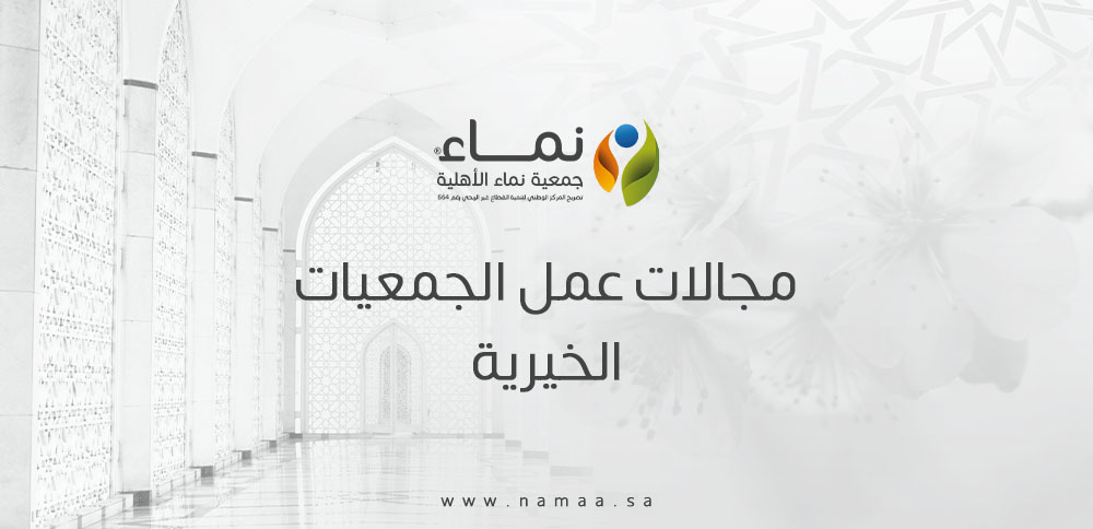 مجالات عمل الجمعيات الخيرية لتحقيق أكبر تأثير