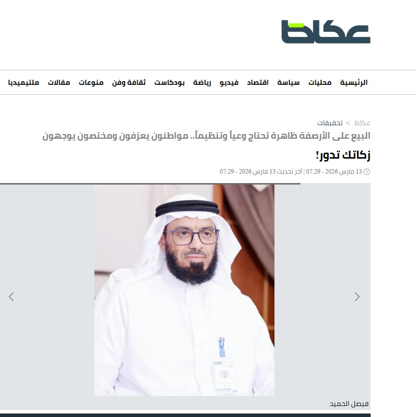 فيصل الحميد لصحيفة "عكاظ": جمعية نماء تمتلك خبرات رائدة في تنفيذ مشروع زكاة الفطر سنوياً