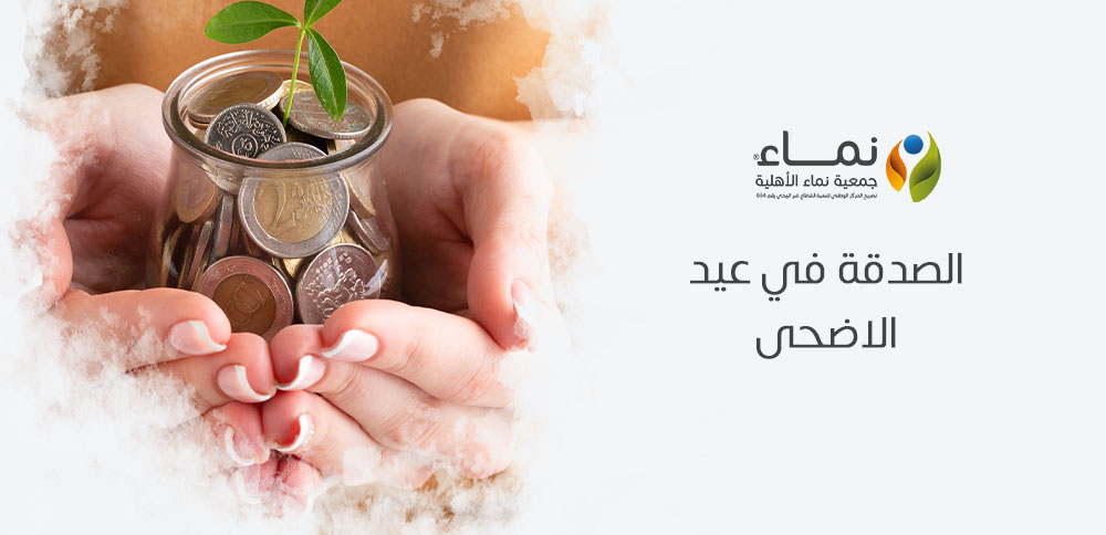 أهمية الصدقة في عيد الاضحى وكيفية توزيعها