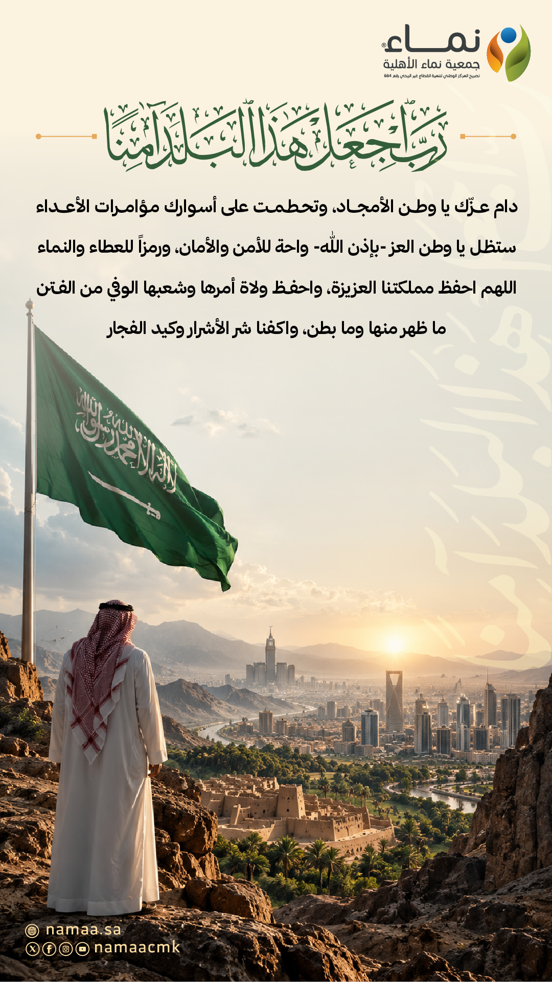 حماك الله يا وطن العز والخير والنماء