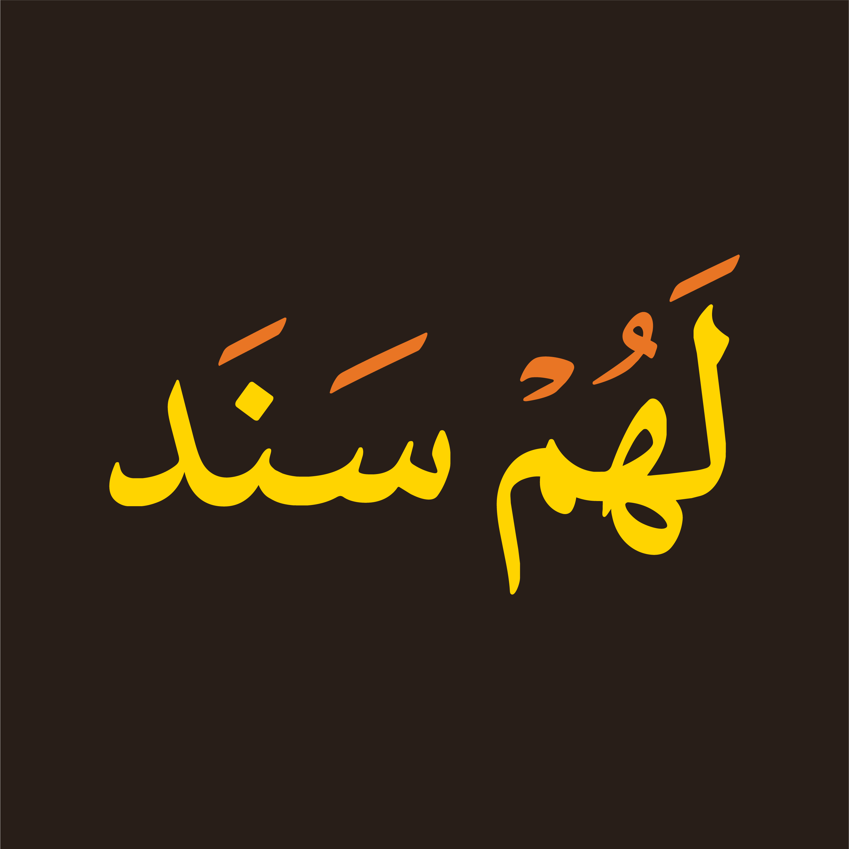 مبادرة لهم سند