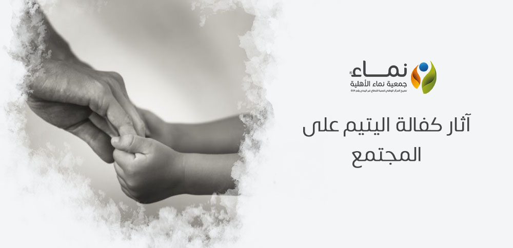 آثار كفالة اليتيم على المجتمع | كيف تعزز التماسك الاجتماعي؟