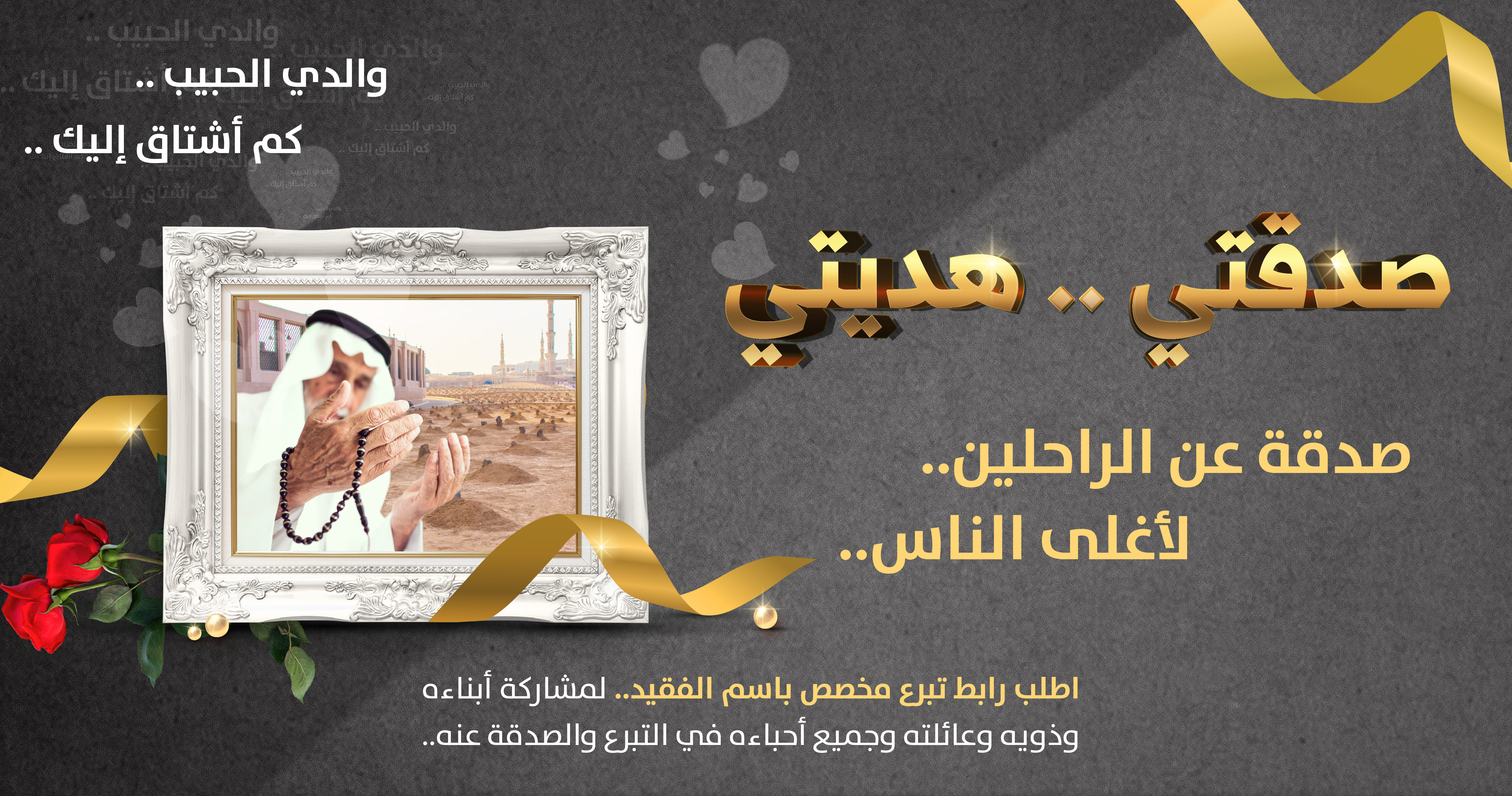 صدقة عن الراحلين .. لأغلى الناس